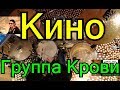 Барабанная Партия Песни | Кино Группа Крови | Разбор Партии Песен Ударных по Скайпу