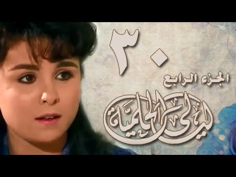 ليالي الحلمية جـ4 الحلقة 30 من 42 