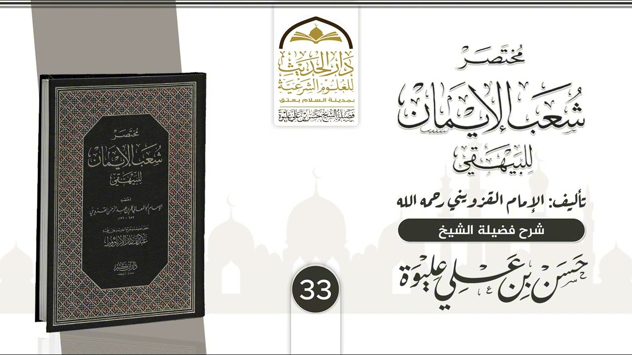 الدرس«33» | مـخـتـصـر شــعــب الإيــمـان للـبـيـهـقي | شـرح فضيلة الشيخ/