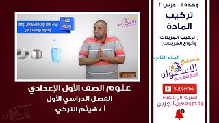 تركيب المادة | تركيب الجزيئات وأنواع الجزيئات | علوم أولى إعدادي | ت1-و1-د2-ج2| الاسكوله