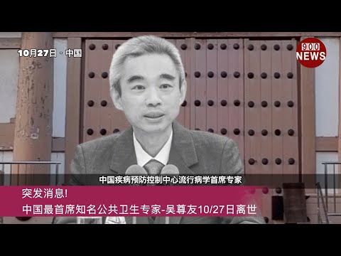 突发消息!中国最首席知名公共卫生专家-吴尊友10/27日离世