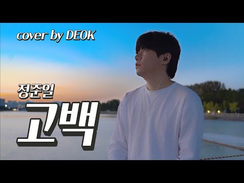 ☆LIVE☆ 정준일(joonil Jung)-고백(Confession) [DEOK Tube]