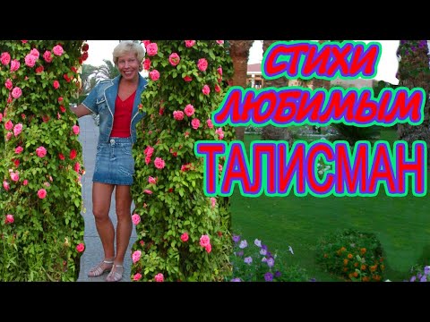 Песня любимый ты талисман моей души. Песня любимый ты талисман моей души