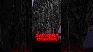 Почему Кельнский собор в Германии самый загадочный?