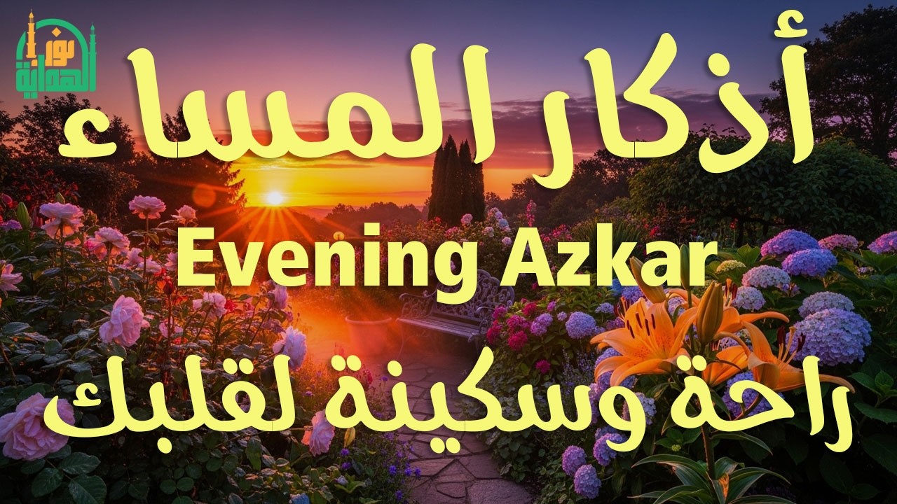 اذكار المساء | راحة وسكينة لقلبك - تحصن بيتك وأهلك | Dzikir Malam - Evening azkar By Alaa Aqel