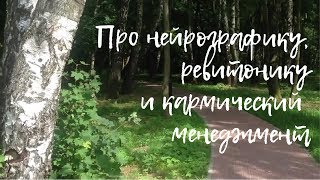 Про нейрографику, ревитонику и кармический менеджмент Про нейрографику, ревитонику и кармический менеджмент