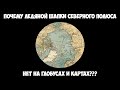 Почему ледяной шапки Северного полюса нет на глобусах и картах???