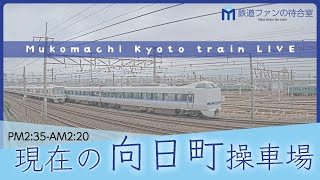 【ライブカメラ】京都 向日町操車場 2023-08-24 14:35- Kyoto Japan train live camera