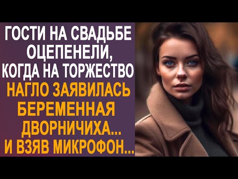 Гости на свадьбе застыли, когда на торжество заявилась дворничиха. И взяв микрофон в руки... - Смотреть видео с Ютуба без ограничений