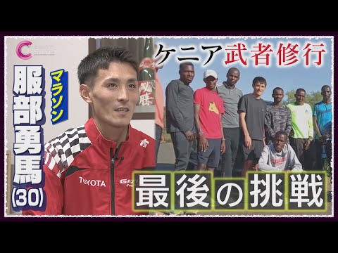 【毎日30キロ走】服部勇馬がケニア合宿での成長と"家族の支え"【東京マラソン2024】