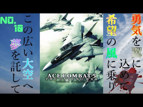 【PS2】これは、人々の記憶から遠く、歴史に記録されない、知られざる戦争【ACE COMBAT5 THE UNSUNG WAR エースコンバット5 ジ・アンサング・ウォー】NO.10