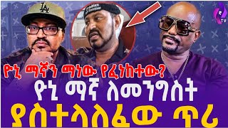 ዮኒ ማኛን ማነው የፈነከተው?? ዮኒ ማኛ ለመንግስት ያስተላለፈው ጥሪ!!  | Yoni Magna | Seifu fantahun show | Dr.Abiy | USA