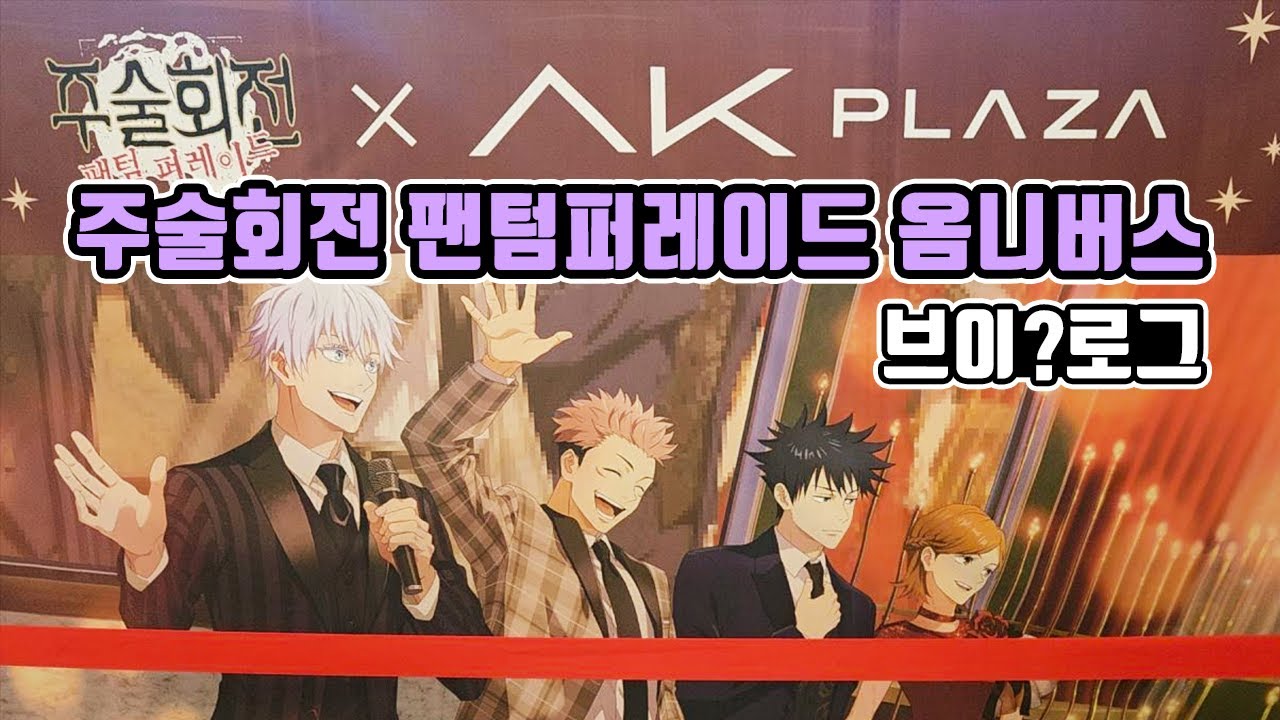 브이로그 처음 찍어보는 사람의 주술회전 팬텀퍼레이드 옴니버스 겸 홍대 나들이 후기