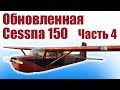 Cessna 150 из потолочки / Обновленный вариант / Часть 4 / ALNADO
