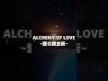 365日めぐソン紹介・2月19日『ALCHEMY OF LOVE〜愛の錬金術〜』 #林原めぐみ #めぐソン