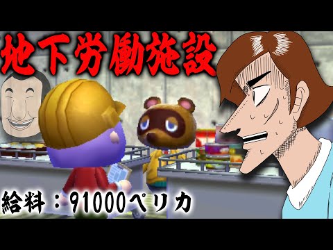 【再現】どうぶつの森でカイジの地下労働施設を作ってみた【どうぶつの森 ハッピーホームデザイナー】