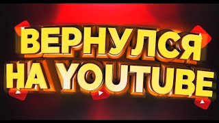 Я ВЕРНУЛСЯ НА YOUTUBE