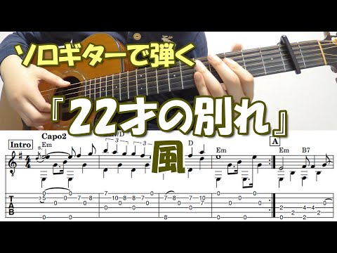 ２２才の別れ（ソロギター）/風