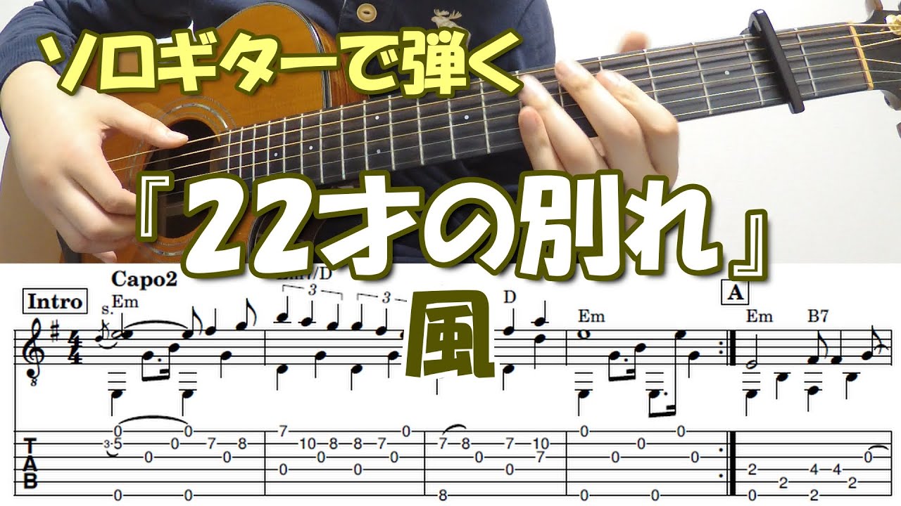 ２２才の別れ（ソロギター）/風