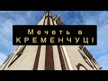 МУСУЛЬМАНИ В КРЕМЕНЧУЦІ. Міська мечеть.