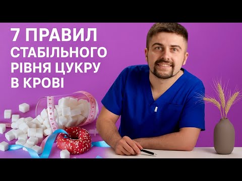 7 правил стабільного рівня цукру в крові Олег Качур