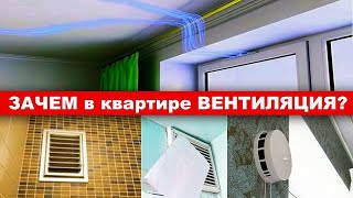 Почему важна РАБОТАЮЩАЯ вентиляция?