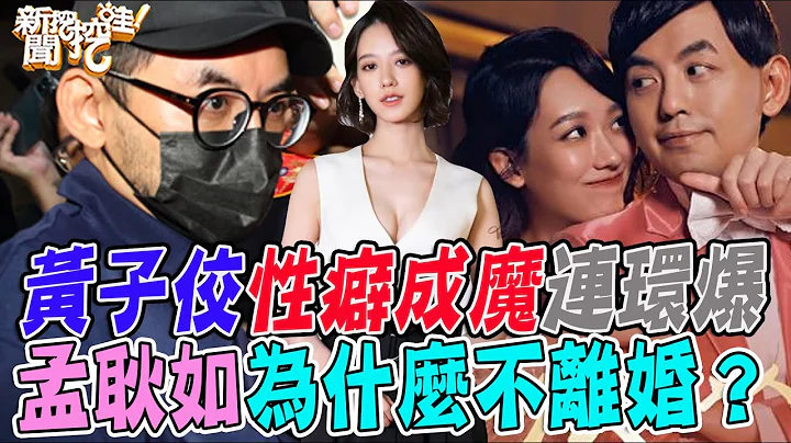 黄子佼性癖成魔连环爆！孟耿如为何不离婚？全靠忍耐的婚姻能幸福？女人到底在想什么？【新闻挖挖哇】 - 天天要闻