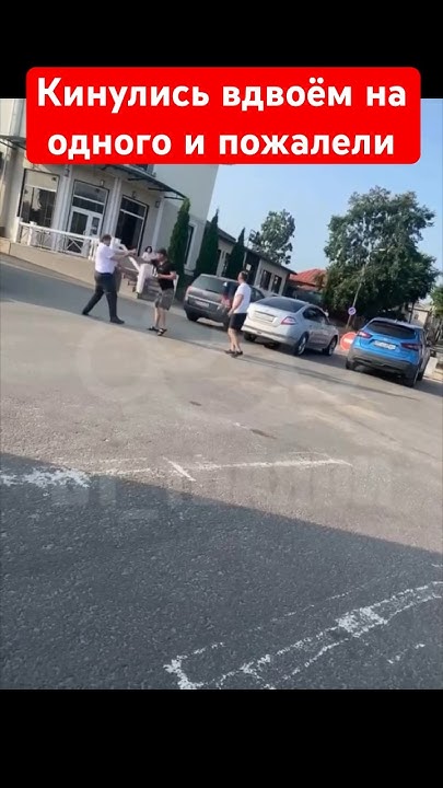 Кинулись вдвоём на одного и пожалели об этом - YouTube