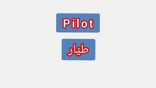 '' Pilot  ..  ترجمة كلمة انجليزية الى العربية - '' طيار