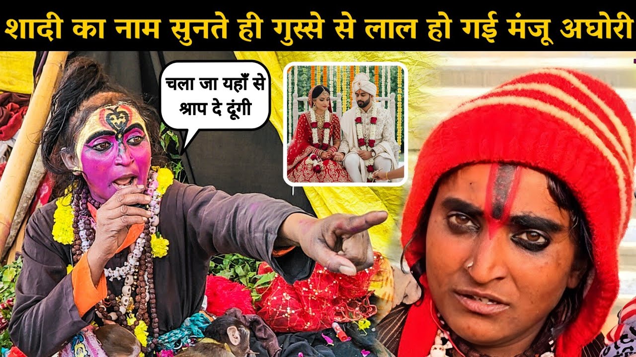मंजू पूजा अघोरी शादी का नाम सुनते ही गुस्से से लाल हो गई Manju Puja Aghori