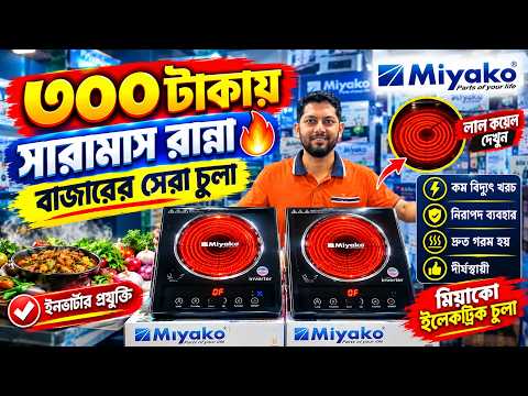 Electric Chula🔥Price in Bangladesh 2026 | Electric Stove Price in Bangladesh😱 Induction Cooker Price