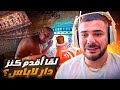 Bnsns Reaction كنز عامر بالذهب وسط قصر غادي يرجع مليونير Bnsns Reaction كنز عامر بالذهب وسط قصر غادي يرجع مليونير