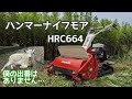 『草刈り』2m級のセイタカアワダチソウを刈る！ハンマーナイフモアHRC664