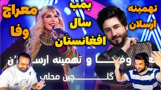 Meraj Wafa and Tahmina Arsalan - Gulchin Mahali | آهنگ های گلچین محلی - معراج وفا و تهمینه ارسلان