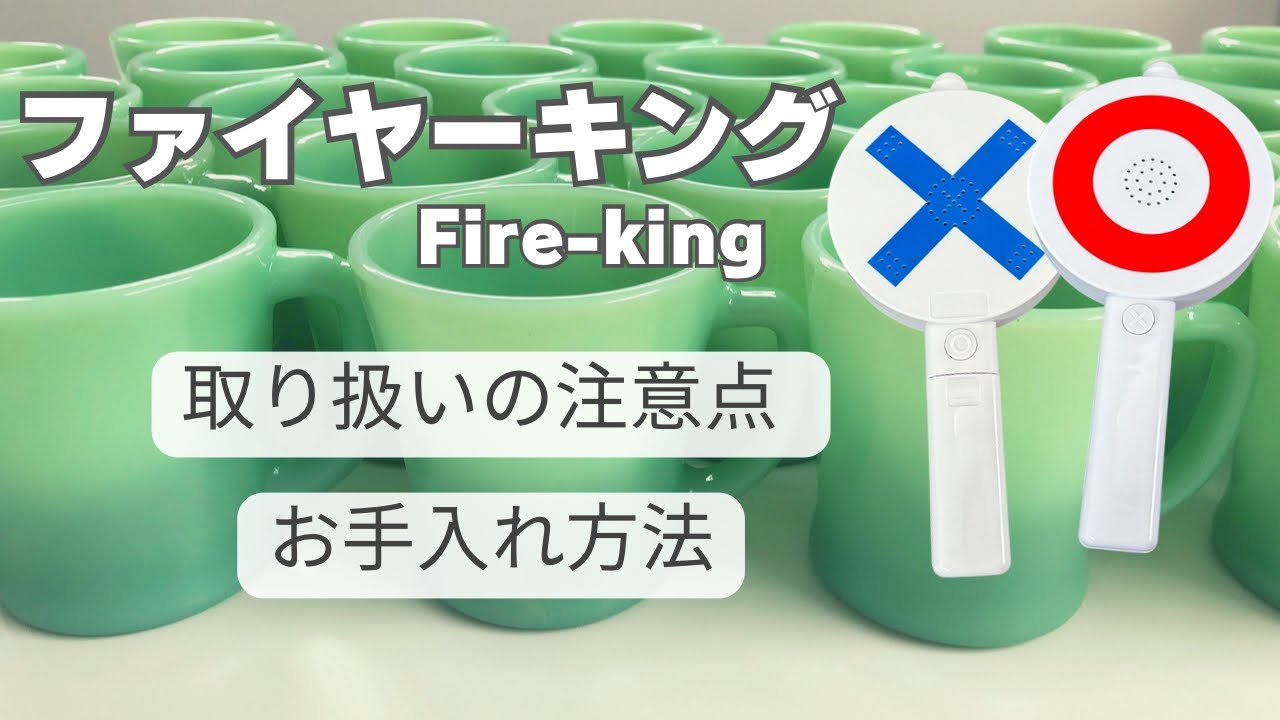 【お手入れ注意点！】ファイヤーキング、取り扱いの注意点、お手入れ方法をお話しします。Fire-king