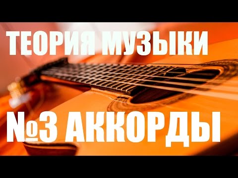 УРОКИ ИГРЫ НА ГИТАРЕ - АККОРДЫ (ТЕОРИЯ МУЗЫКИ \