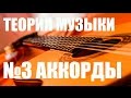 УРОКИ ИГРЫ НА ГИТАРЕ - АККОРДЫ (ТЕОРИЯ МУЗЫКИ "САМОУЧКА")