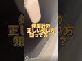 【使い方クセ】体重計の使い方を完全に間違えてるヤツ!#shots