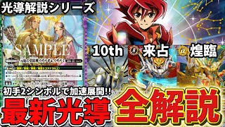最新光導3テーマ デッキ紹介【全解説】｜みくろん