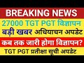 UP TGT PGT 2022 विज्ञापन अपडेट। TGT PGT WAITING LIST, SAMAYOJAN NEWS । लेटेस्ट अपडेट