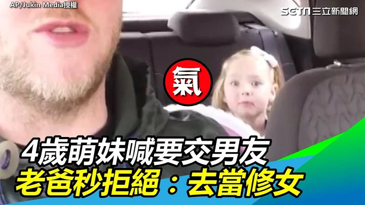 4歲萌妹喊要交男友！老爸秒回：去當修女　打斷男友腿｜三立新聞網SETN.com - 天天要聞