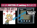 #Schneider Electric (Easylogic PM2200) मे parameter setting कैसे करे?? @electricalknowledge2672