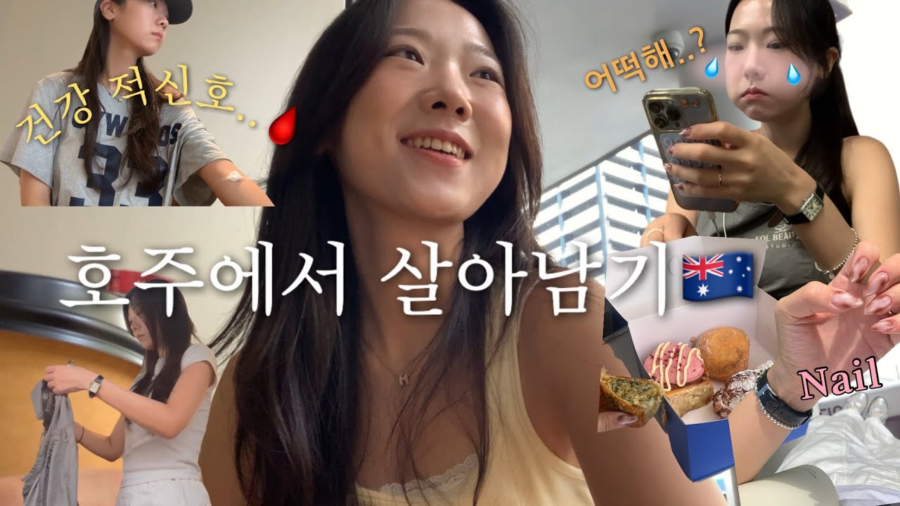 호주에서 잘 살고 있는 줄 알았지..?🇦🇺 Vlog