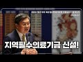 지역 간 의료격차 해소를 위한 지역필수의료기금 신설!