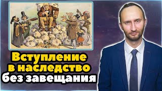 Вступление в наследство после смерти - без завещания