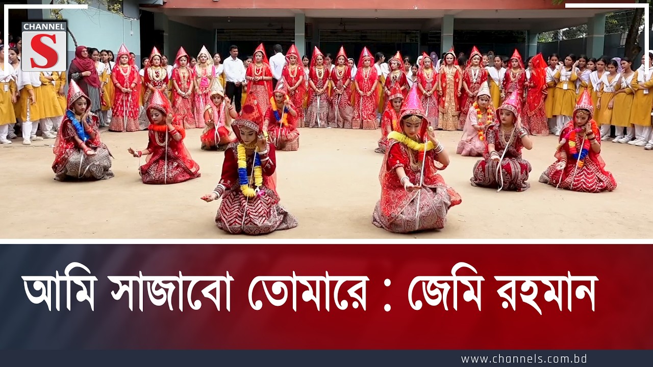 আমি সাজাবো তোমারে  | জেমি রহমান | channel s entertainment