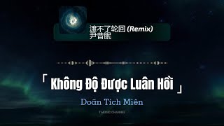 渡不了轮回 (Không Độ Được Luân Hồi - SILVER SMOKE REMIX) - 尹昔眠 (Doãn Tích Miên) | T Music Channel