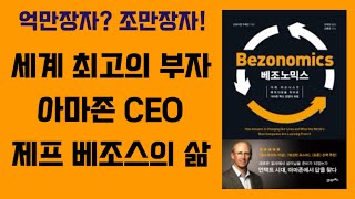 조만장자 클럽 세계 최고의 부자 아마존 CEO 제프 베조스, 그는 누구인가? / 베조노믹스 Bezonomics