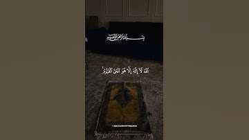 📖✨ آية الكرسي بصوت الشيخ أحمد العجمي | تلاوة خاشعة تهز القلوب 🤍🌙 #احمد_العجمي #آية_الكرسي #short