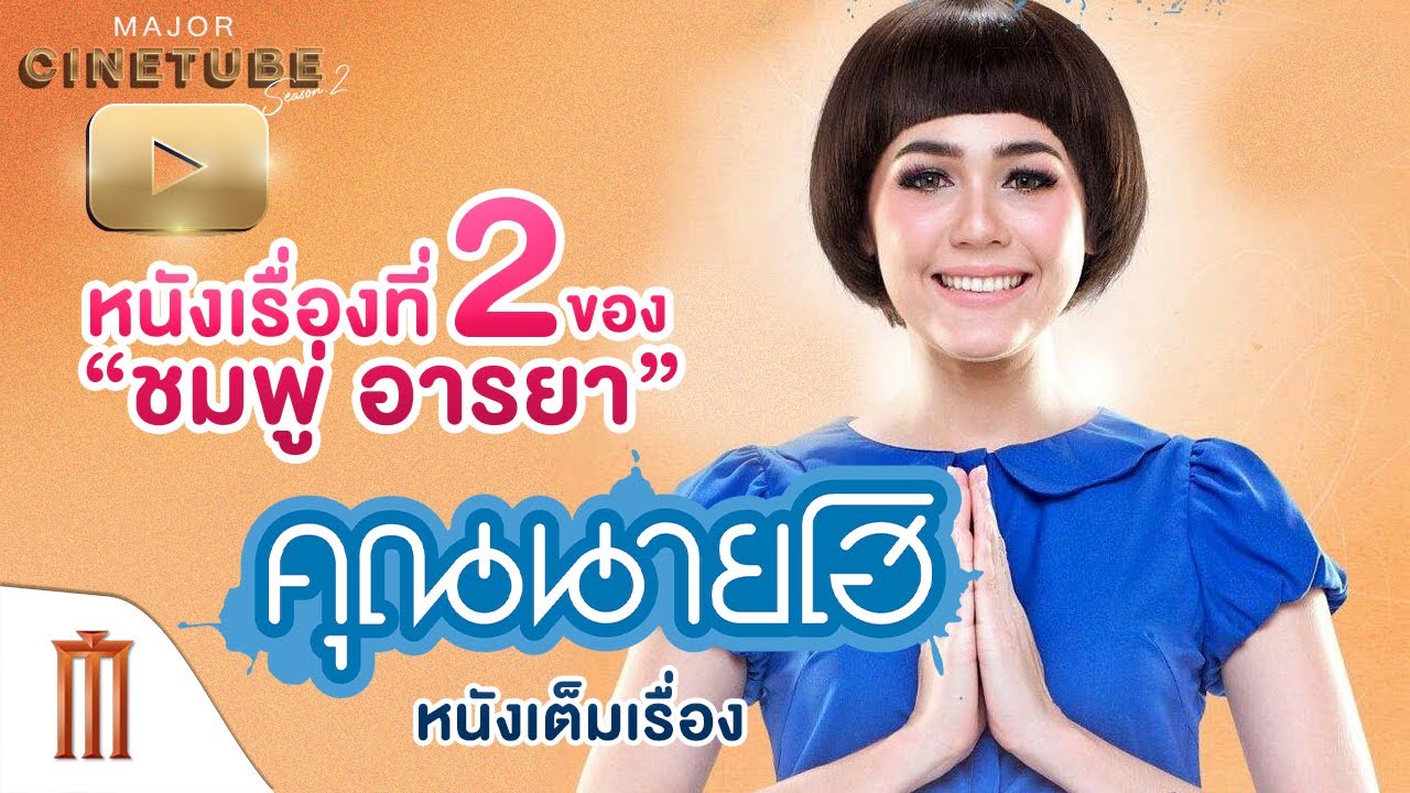 คุณนายโฮ HD - Major Cinetube Season 2 [หนังเต็มเรื่อง]